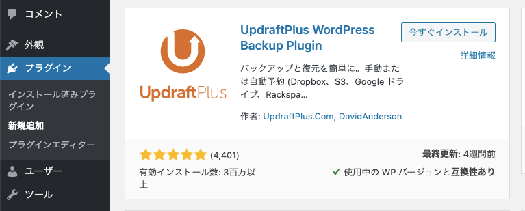UpdraftPlus Backupの表示